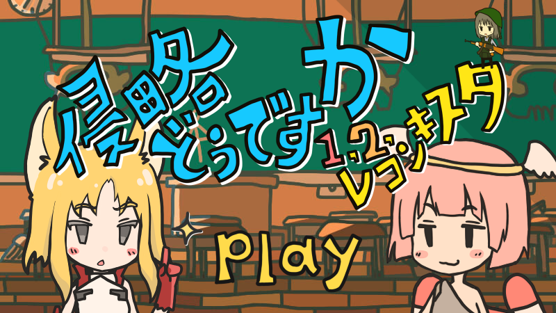 侵略どうですか1,2,レコンキスタ